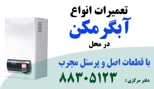 نمایندگی آبگرمکن دیواری ارج پشتیبانی و تعمیر آبگرمکن دیواری ارج